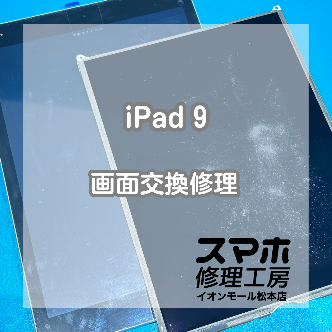 iPad（第9世代）の画面割れ・タッチ不良は画面交換修理で改善📱✨